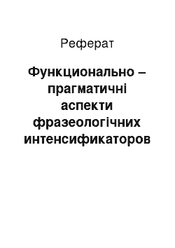 Реферат: Функционально – прагматичні аспекти фразеологічних интенсификаторов в сучасному англійському языке