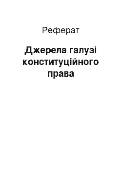 Реферат: Джерела галузі конституційного права