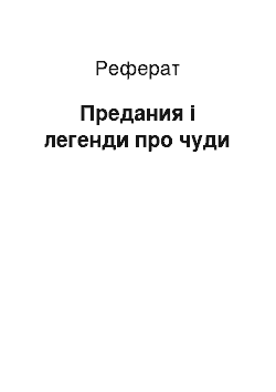 Реферат: Предания і легенди про чуди