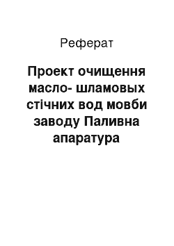 Реферат: Проект очищення масло-шламовых стічних вод мовби заводу Паливна апаратура електрохімічним методом