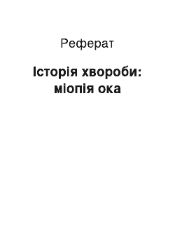 Реферат: Історія хвороби: міопія ока