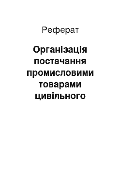 Реферат: Організація постачання промисловими товарами цивільного населення України у 1943-1944 рр