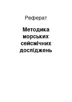 Реферат: Методика морських сейсмічних досліджень