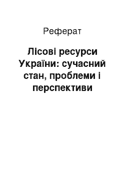 Реферат: Лісові ресурси України: сучасний стан, проблеми і перспективи