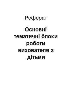 Реферат: Основные тематические блоки работы воспитателя с детьми