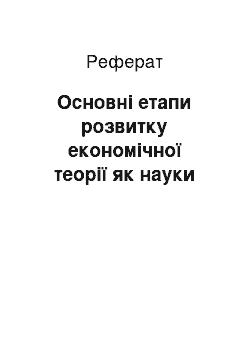 Реферат: Основні етапи розвитку економічної теорії як науки