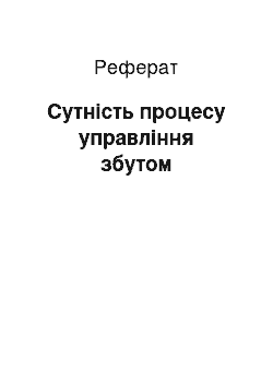 Реферат: Сутність процесу управління збутом