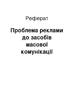 Реферат: Проблема реклами до засобів масової комунікації