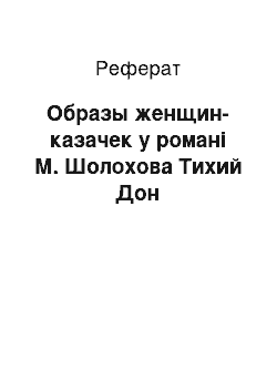 Реферат: Образы женщин-казачек у романі М. Шолохова Тихий Дон