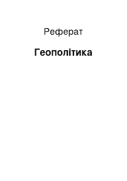 Реферат: Геополитика