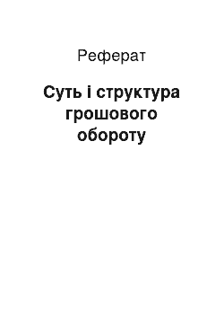 Реферат: Суть і структура грошового обороту