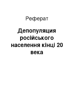 Реферат: Депопуляция російського населення кінці 20 века