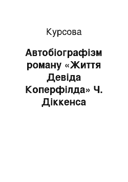 Курсовая: Автобіографізм роману «Життя Девіда Коперфілда» Ч. Діккенса