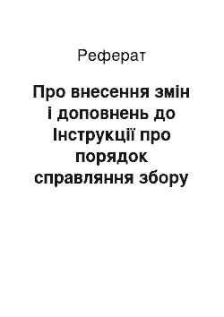 Реферат: Про внесення змін і доповнень до Інструкції про порядок справляння збору за геологорозвідувальні роботи, виконані за рахунок державного бюджету (29.01.2002)