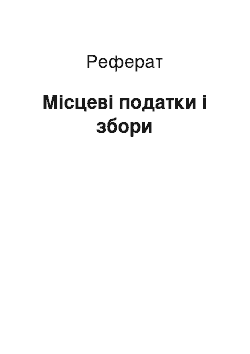 Реферат: Місцеві податки і збори