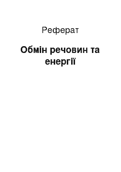 Реферат: Обмін речовин та енергії