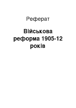 Реферат: Військова реформа 1905-12 років