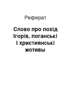 Реферат: Слово про похід Ігорів, поганські і християнські мотивы