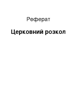 Реферат: Церковный розкол