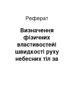 Реферат: Визначення фізичних властивостейі швидкості руху небесних тіл за їхніми спектрами