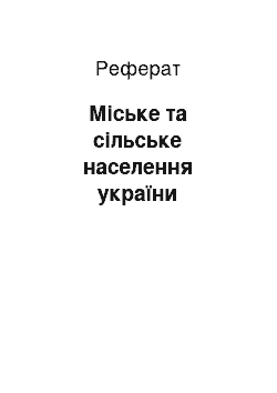 Реферат: Міське та сільське населення україни