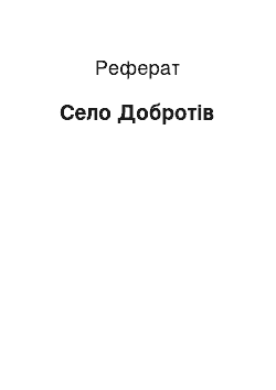 Реферат: Село Добротів