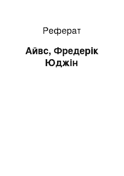 Реферат: Айвс, Фредерік Юджін