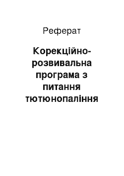 Реферат: Корекційно-розвивальна програма з питання тютюнопаління