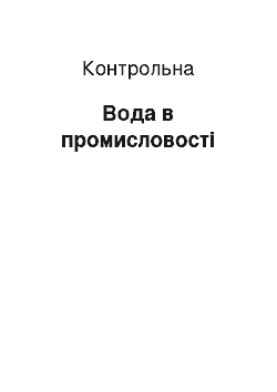 Контрольная: Вода в промисловості