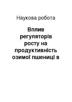 Научная работа: Вплив регуляторів росту на продуктивність озимої пшениці в Бершадському районі