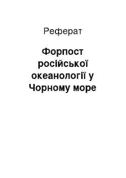 Реферат: Форпост російської океанології у Чорному море