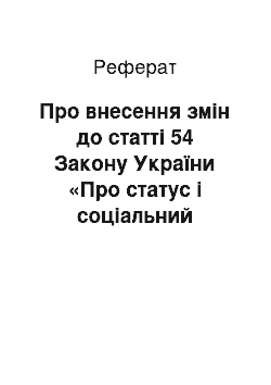 Реферат: Про внесення змін до статті 54 Закону України «Про статус і соціальний захист громадян, які постраждали внаслідок Чорнобильської катастрофи» (17.06.93)