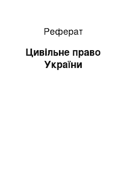 Реферат: Цивільне право України