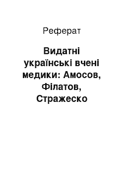 Реферат: Видатні українські вчені медики: Амосов, Філатов, Стражеско