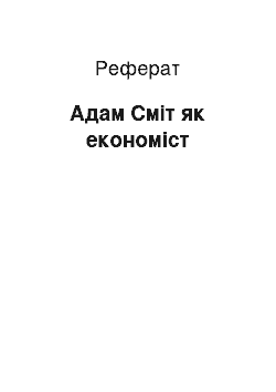 Реферат: Адам Сміт як економіст