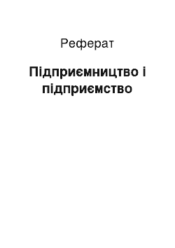 Реферат: Підприємництво і підприємство