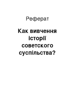 Реферат: Как вивчення історії cоветского суспільства?