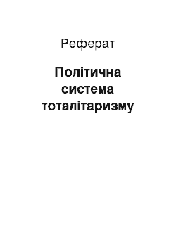 Реферат: Политическая система тоталитаризма