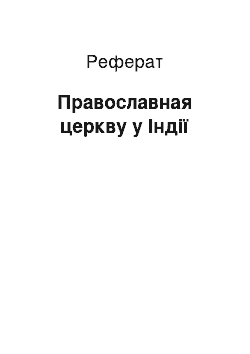 Реферат: Православная церкву у Індії