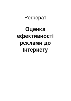 Реферат: Оценка ефективності реклами до Інтернету