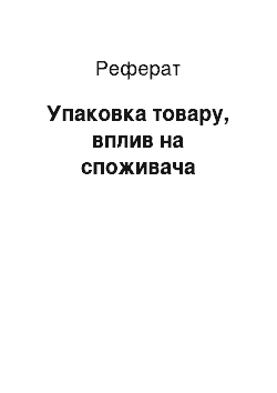 Реферат: Упаковка товару, вплив на споживача