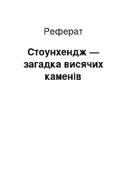 Реферат: Стоунхендж — загадка висячих каменів