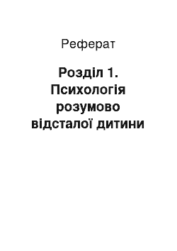 Реферат: Розділ 1. Психологія розумово відсталої дитини