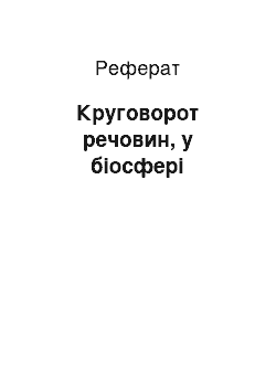 Реферат: Круговорот речовин, у біосфері