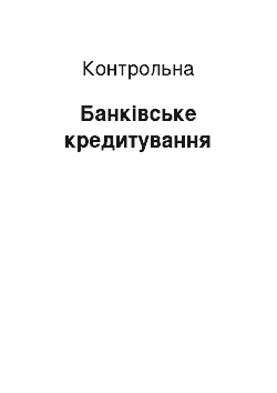 Контрольная: Банківське кредитування