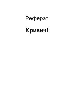 Реферат: Кривичи