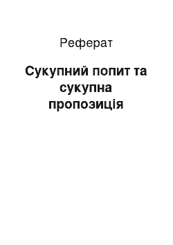 Реферат: Сукупний попит та сукупна пропозиція