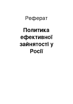 Реферат: Политика ефективної зайнятості у Росії