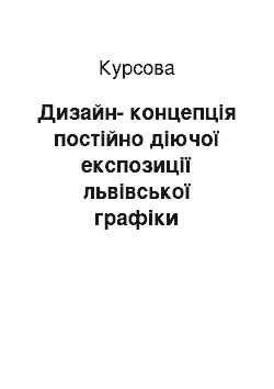 Курсовая: Дизайн-концепція постійно діючої експозиції львівської графіки