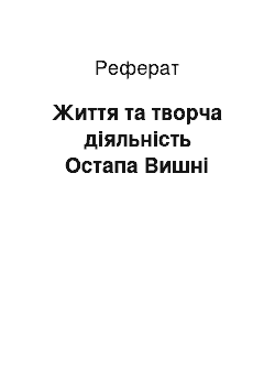 Реферат: Життя та творча діяльність Остапа Вишні